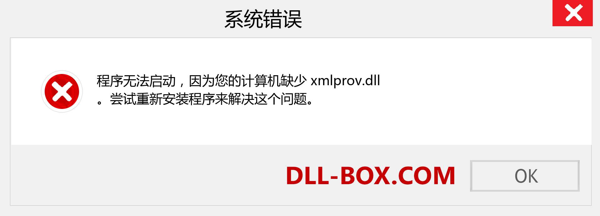 xmlprov.dll 文件丢失？。 适用于 Windows 7、8、10 的下载 - 修复 Windows、照片、图像上的 xmlprov dll 丢失错误